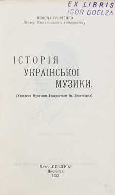 [Гринченко М. История украинской музыки / Сост. И. Иванов, А. Шейнкерман и др.]. Київ, 1922.